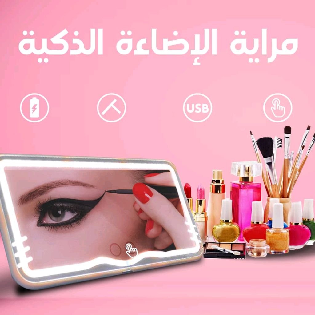 مراية مع لمبدير للمكياج